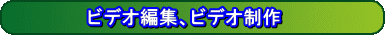 �r�f�I�ҏW�A�r�f�I���� �@�b�@�J�b�g�����A�g�����W�V���������ABGM�}��