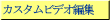 �J�X�^���r�f�I�ҏW 