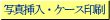�ʐ^�}���E�P�[�X��� 