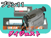 お任せ簡単ビデオ編集|プラン11 ダイジェスト、撮り貯めたビデオ