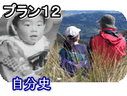 お任せ簡単ビデオ編集|プラン12 、自分史