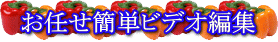 ビデオ編集 | お任せ簡単ビデオ編集