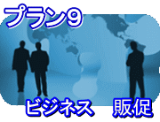 お任せ簡単ビデオ編集|プラン9 、ビジネス、販売促進、店舗紹介