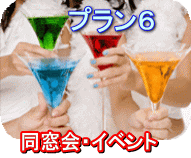 お任せ簡単ビデオ編集|プラン6 、同窓会、イベント、OB会、旅行