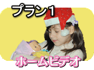 お任せ簡単ビデオ編集|プラン1 、ホームビデオ