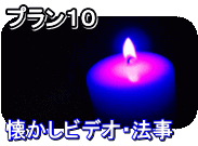 お任せ簡単ビデオ編集|プラン10 、懐かしいビデオ、法事