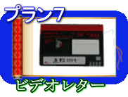 お任せ簡単ビデオ編集|プラン7 、ビデオレター
