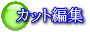 ビデオ編集 : カット編集