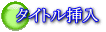 ビデオ編集 : タイトル挿入