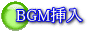 ビデオ編集 : BGM挿入