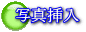ビデオ編集 : 写真挿入