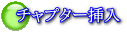 ビデオ編集 : チャプター挿入