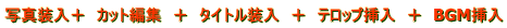ʐ^{@JbgҏW@{@^Cg@{@ebv}@{@BGM} 