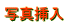 ʐ^} 