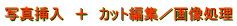 ʐ^}@{@JbgҏW^摜 