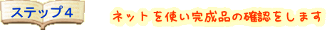 ネットを使い完成品の確認をします