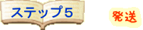 発送