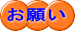 お願い