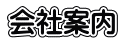 会社案内