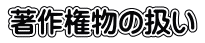 著作権物の扱い