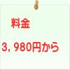 　料金  ３，９８０円から     