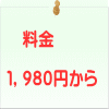 　料金  １，９８０円から
