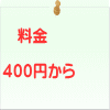 　料金  ４００円から
