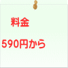 　料金  ５９０円から