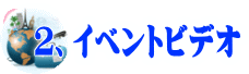イベントビデオ
