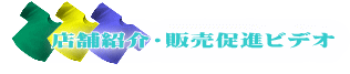 店舗紹介・販売促進ビデオ