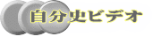 自分史ビデオ