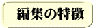 編集の特徴 