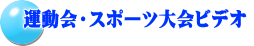運動会・スポーツ大会ビデオ