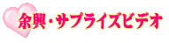 余興・サプライズビデオ 