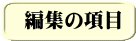 編集の項目