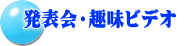 発表会・趣味ビデオ