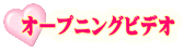 オープニングビデオ