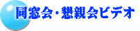 同窓会・懇親会ビデオ