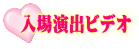 入場演出ビデオ
