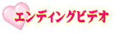 エンディングビデオ