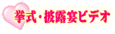挙式・披露宴ビデオ