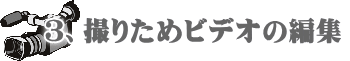 撮りためビデオの編集