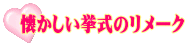 懐かしい挙式のリメーク