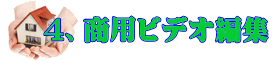 商用ビデオ編集 