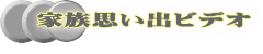 家族思い出ビデオ