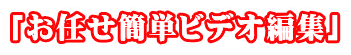 「お任せ簡単ビデオ編集」