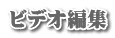 ビデオ編集