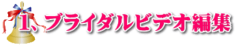 ブライダルビデオ編集