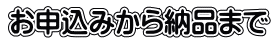 お申込みから納品まで