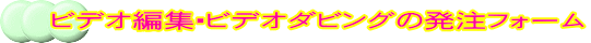 ビデオ編集・ビデオダビングの発注フォーム